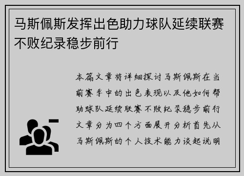 马斯佩斯发挥出色助力球队延续联赛不败纪录稳步前行