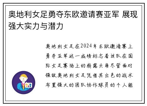 奥地利女足勇夺东欧邀请赛亚军 展现强大实力与潜力