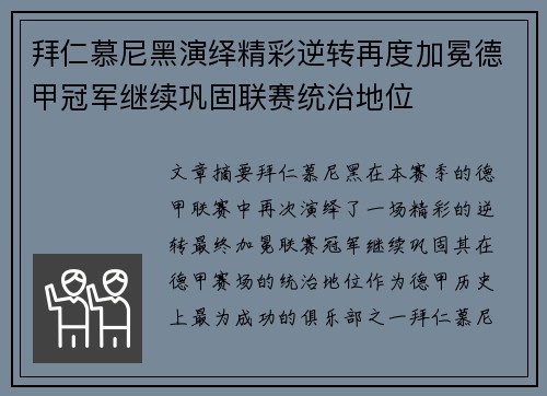 拜仁慕尼黑演绎精彩逆转再度加冕德甲冠军继续巩固联赛统治地位