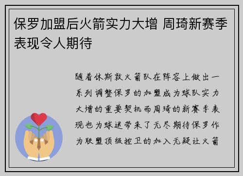 保罗加盟后火箭实力大增 周琦新赛季表现令人期待
