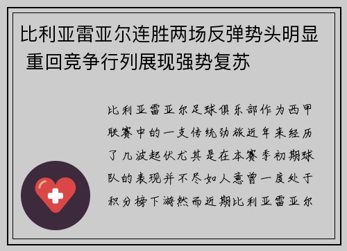 比利亚雷亚尔连胜两场反弹势头明显 重回竞争行列展现强势复苏