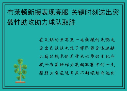 布莱顿新援表现亮眼 关键时刻送出突破性助攻助力球队取胜