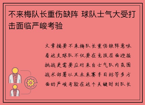 不来梅队长重伤缺阵 球队士气大受打击面临严峻考验