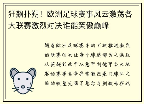 狂飙扑朔！欧洲足球赛事风云激荡各大联赛激烈对决谁能笑傲巅峰