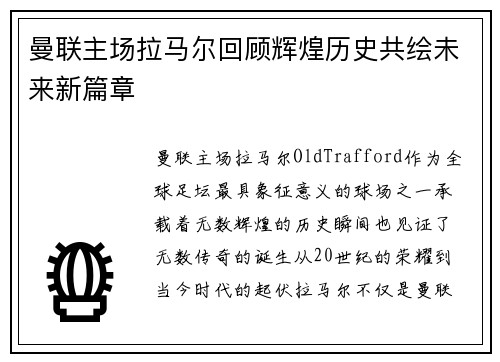 曼联主场拉马尔回顾辉煌历史共绘未来新篇章