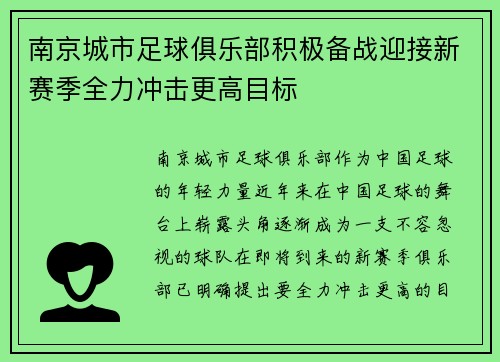 南京城市足球俱乐部积极备战迎接新赛季全力冲击更高目标