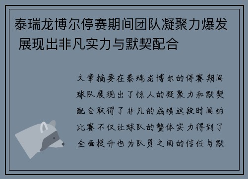 泰瑞龙博尔停赛期间团队凝聚力爆发 展现出非凡实力与默契配合
