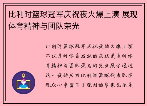 比利时篮球冠军庆祝夜火爆上演 展现体育精神与团队荣光
