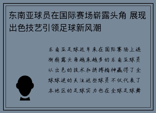 东南亚球员在国际赛场崭露头角 展现出色技艺引领足球新风潮