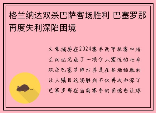格兰纳达双杀巴萨客场胜利 巴塞罗那再度失利深陷困境