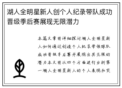 湖人全明星新人创个人纪录带队成功晋级季后赛展现无限潜力
