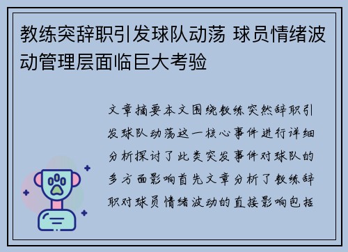 教练突辞职引发球队动荡 球员情绪波动管理层面临巨大考验