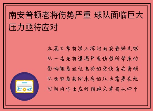 南安普顿老将伤势严重 球队面临巨大压力亟待应对
