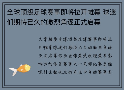 全球顶级足球赛事即将拉开帷幕 球迷们期待已久的激烈角逐正式启幕