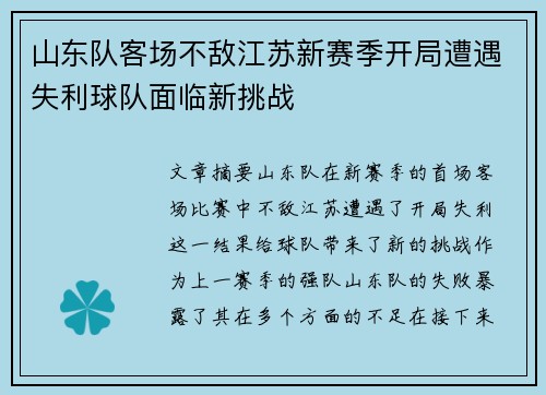 山东队客场不敌江苏新赛季开局遭遇失利球队面临新挑战