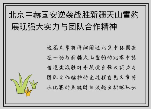 北京中赫国安逆袭战胜新疆天山雪豹 展现强大实力与团队合作精神