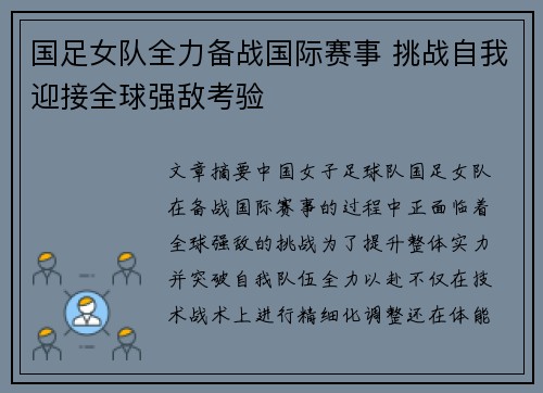 国足女队全力备战国际赛事 挑战自我迎接全球强敌考验