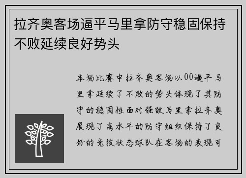 拉齐奥客场逼平马里拿防守稳固保持不败延续良好势头
