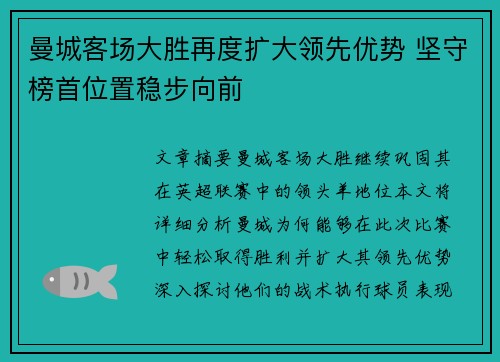 曼城客场大胜再度扩大领先优势 坚守榜首位置稳步向前