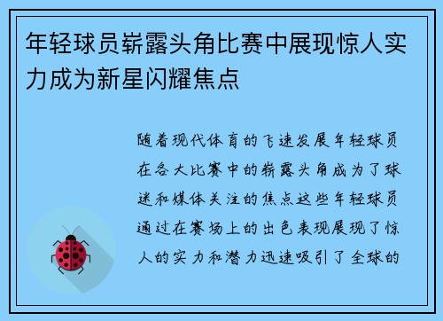 年轻球员崭露头角比赛中展现惊人实力成为新星闪耀焦点