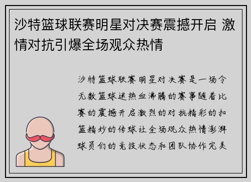 沙特篮球联赛明星对决赛震撼开启 激情对抗引爆全场观众热情