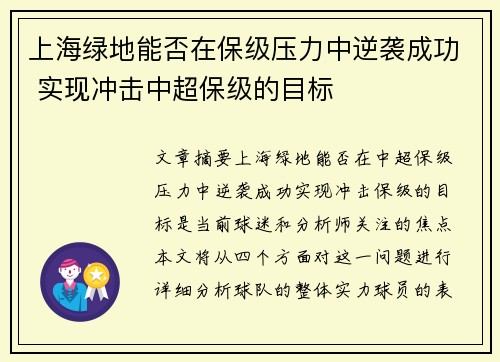 上海绿地能否在保级压力中逆袭成功 实现冲击中超保级的目标