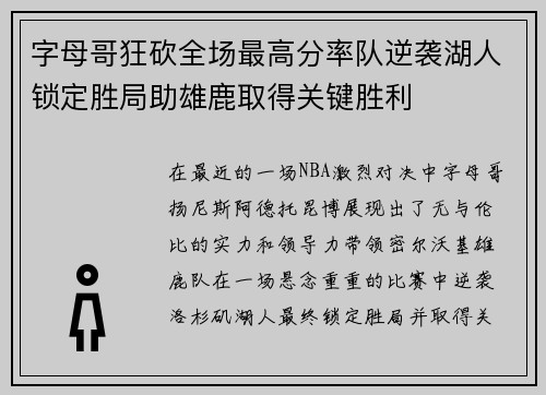 字母哥狂砍全场最高分率队逆袭湖人锁定胜局助雄鹿取得关键胜利
