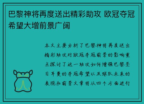 巴黎神将再度送出精彩助攻 欧冠夺冠希望大增前景广阔