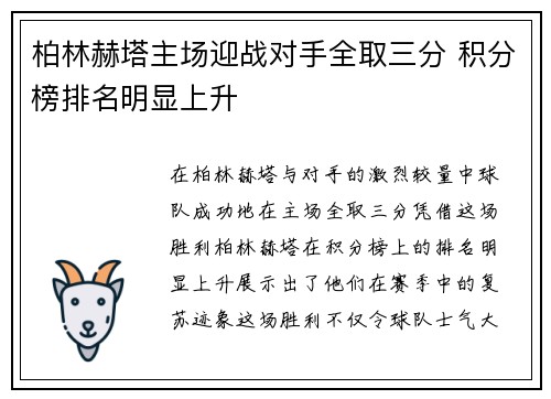 柏林赫塔主场迎战对手全取三分 积分榜排名明显上升