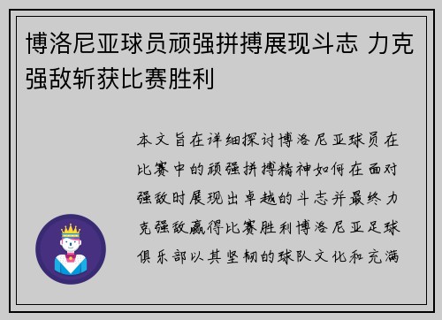 博洛尼亚球员顽强拼搏展现斗志 力克强敌斩获比赛胜利