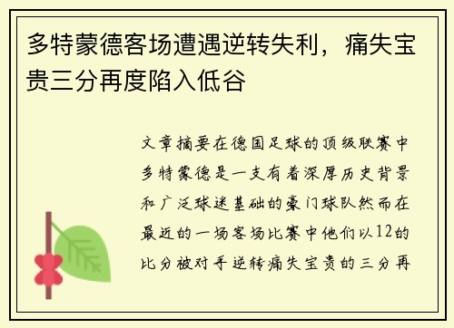 多特蒙德客场遭遇逆转失利，痛失宝贵三分再度陷入低谷