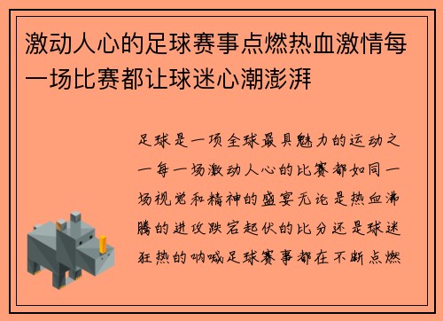 激动人心的足球赛事点燃热血激情每一场比赛都让球迷心潮澎湃