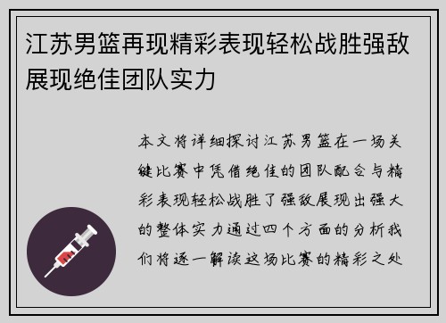 江苏男篮再现精彩表现轻松战胜强敌展现绝佳团队实力