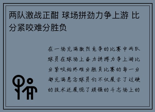 两队激战正酣 球场拼劲力争上游 比分紧咬难分胜负