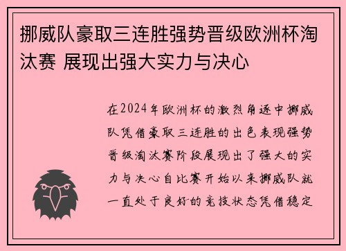 挪威队豪取三连胜强势晋级欧洲杯淘汰赛 展现出强大实力与决心
