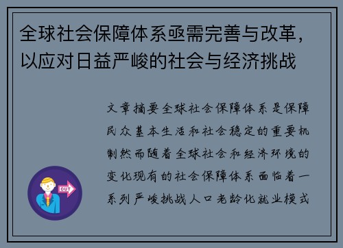 全球社会保障体系亟需完善与改革，以应对日益严峻的社会与经济挑战
