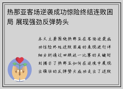 热那亚客场逆袭成功惊险终结连败困局 展现强劲反弹势头