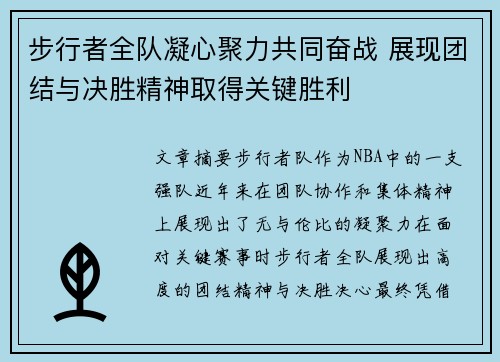 步行者全队凝心聚力共同奋战 展现团结与决胜精神取得关键胜利