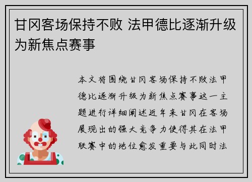 甘冈客场保持不败 法甲德比逐渐升级为新焦点赛事