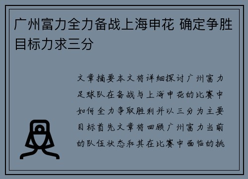 广州富力全力备战上海申花 确定争胜目标力求三分