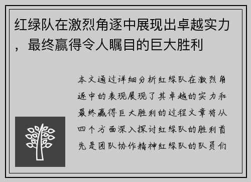 红绿队在激烈角逐中展现出卓越实力，最终赢得令人瞩目的巨大胜利