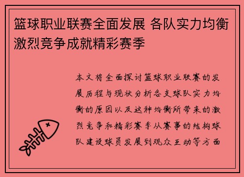 篮球职业联赛全面发展 各队实力均衡激烈竞争成就精彩赛季