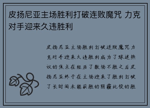 皮扬尼亚主场胜利打破连败魔咒 力克对手迎来久违胜利