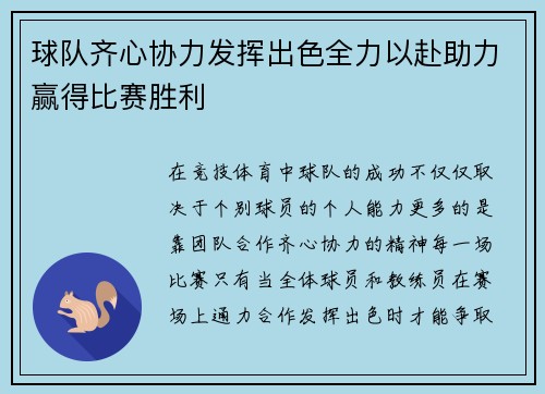 球队齐心协力发挥出色全力以赴助力赢得比赛胜利