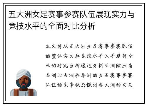 五大洲女足赛事参赛队伍展现实力与竞技水平的全面对比分析