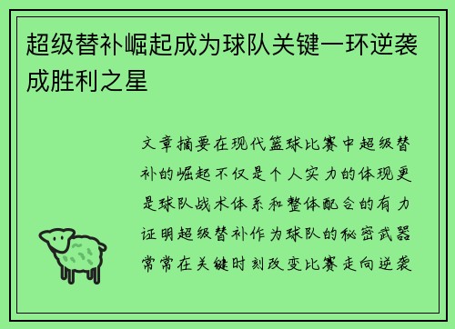 超级替补崛起成为球队关键一环逆袭成胜利之星