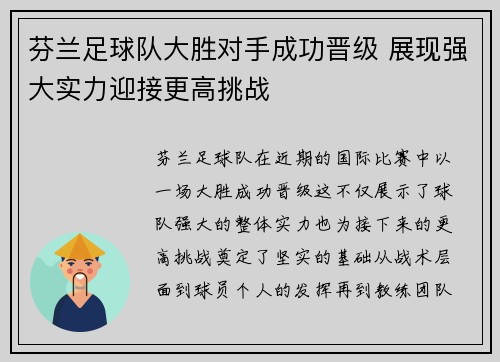 芬兰足球队大胜对手成功晋级 展现强大实力迎接更高挑战