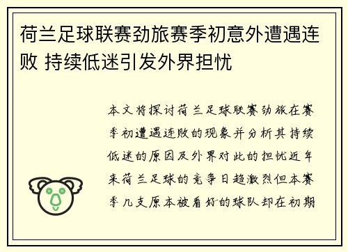 荷兰足球联赛劲旅赛季初意外遭遇连败 持续低迷引发外界担忧