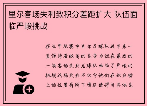 里尔客场失利致积分差距扩大 队伍面临严峻挑战