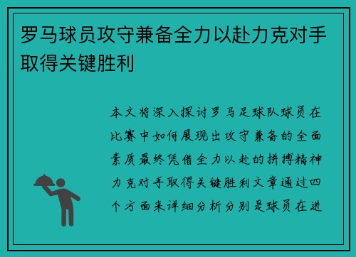 罗马球员攻守兼备全力以赴力克对手取得关键胜利
